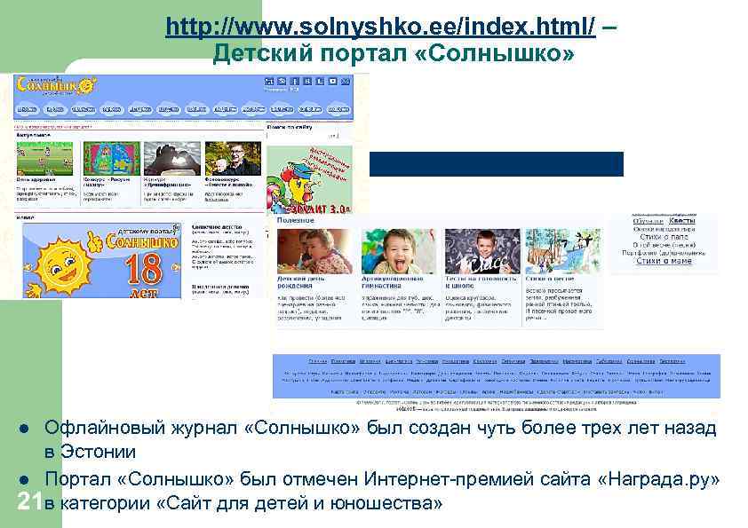 http: //www. solnyshko. ee/index. html/ – Детский портал «Солнышко» Офлайновый журнал «Солнышко» был создан