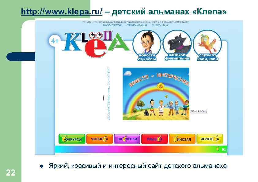 http: //www. klepa. ru/ – детский альманах «Клепа» 22 l Яркий, красивый и интересный