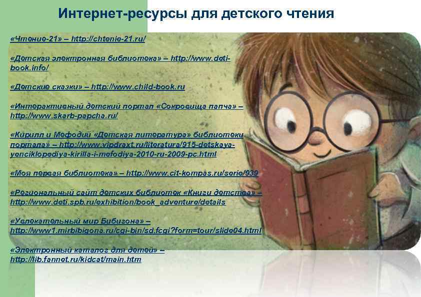 Интернет-ресурсы для детского чтения «Чтение-21» – http: //chtenie-21. ru/ «Детская электронная библиотека» – http: