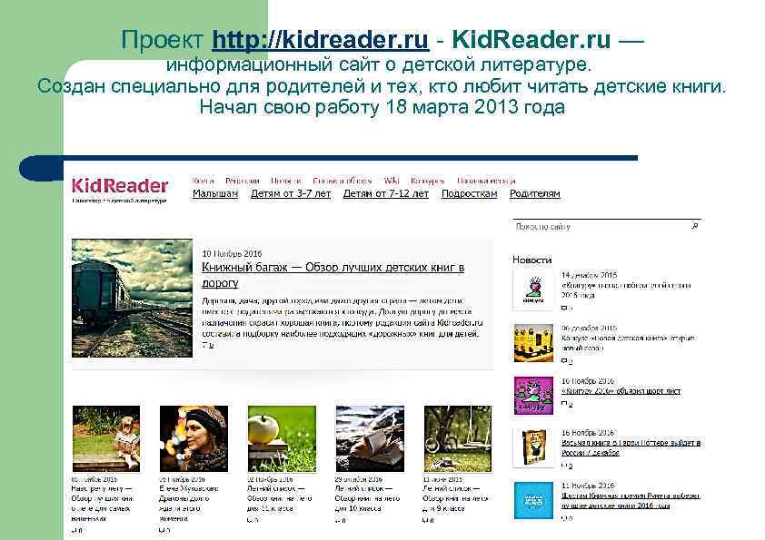 Проект http: //kidreader. ru - Kid. Reader. ru — информационный сайт о детской литературе.