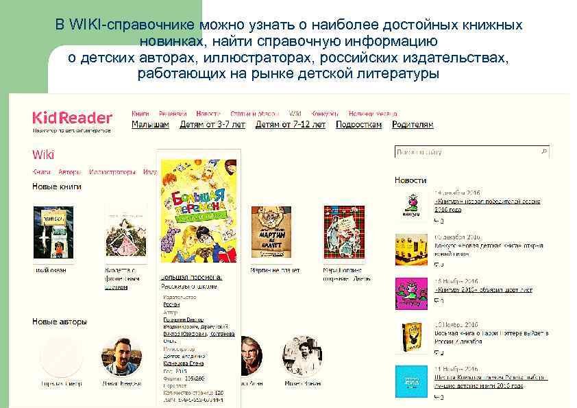 В WIKI-справочнике можно узнать о наиболее достойных книжных новинках, найти справочную информацию о детских
