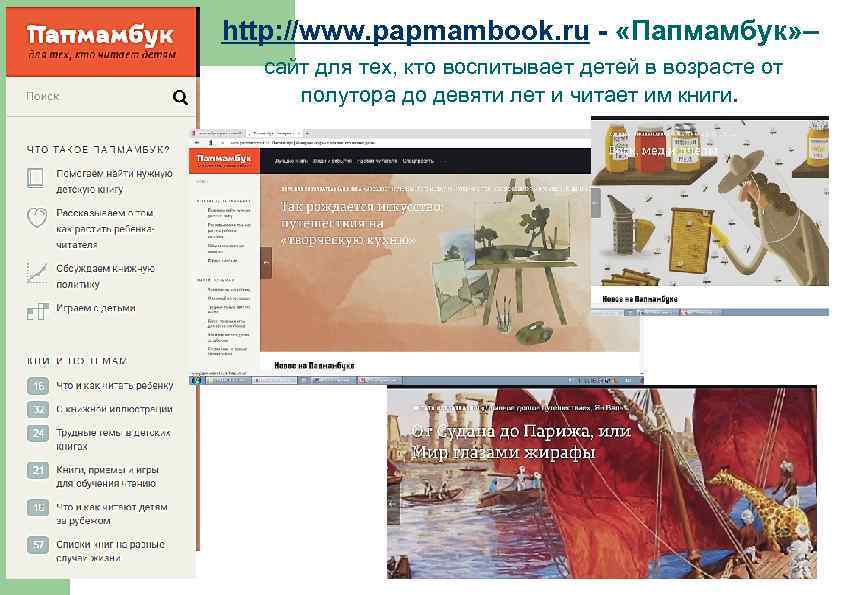http: //www. papmambook. ru - «Папмамбук» – сайт для тех, кто воспитывает детей в