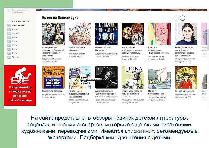 На сайте представлены обзоры новинок детской литературы, рецензии и мнения экспертов, интервью с детскими