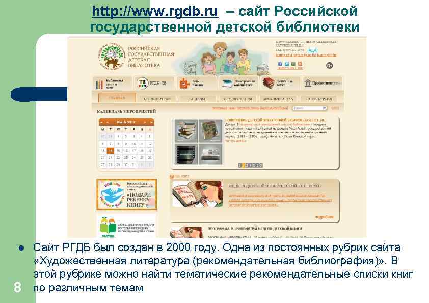 http: //www. rgdb. ru – сайт Российской государственной детской библиотеки l 8 Сайт РГДБ