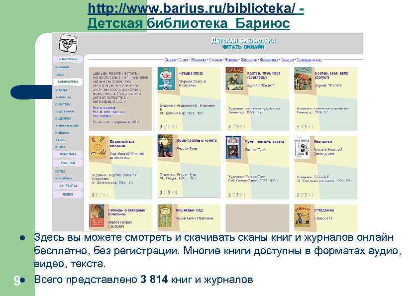 http: //www. barius. ru/biblioteka/ - Детская библиотека Бариюс l 9 l Здесь вы можете