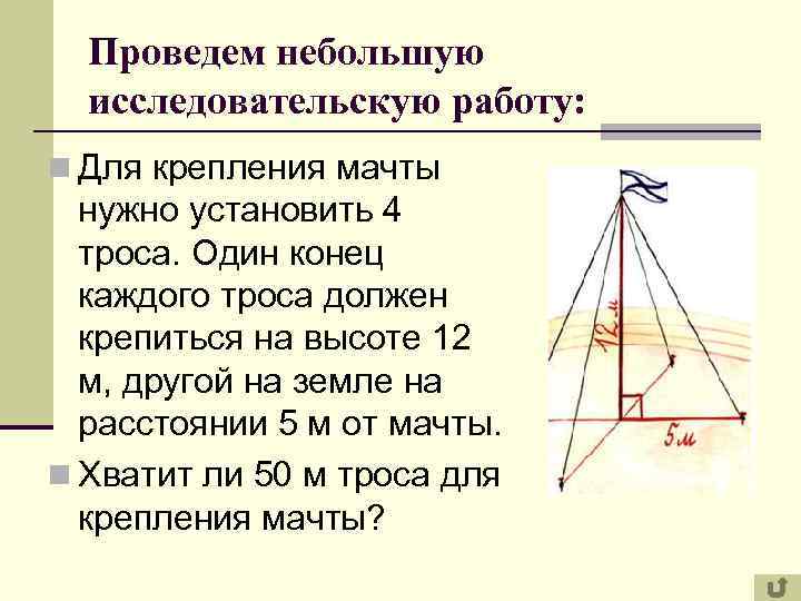 Проведем небольшую исследовательскую работу: n Для крепления мачты нужно установить 4 троса. Один конец