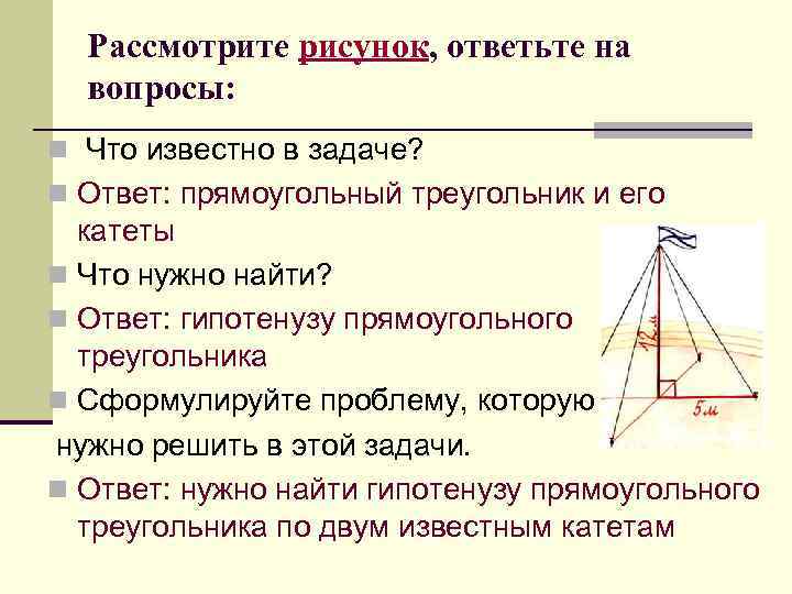 Рассмотрите рисунок, ответьте на вопросы: n Что известно в задаче? n Ответ: прямоугольный треугольник