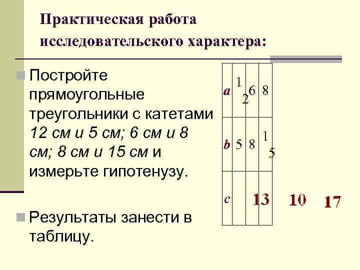 Практическая работа исследовательского характера: n Постройте 1 а 6 8 2 прямоугольные треугольники с