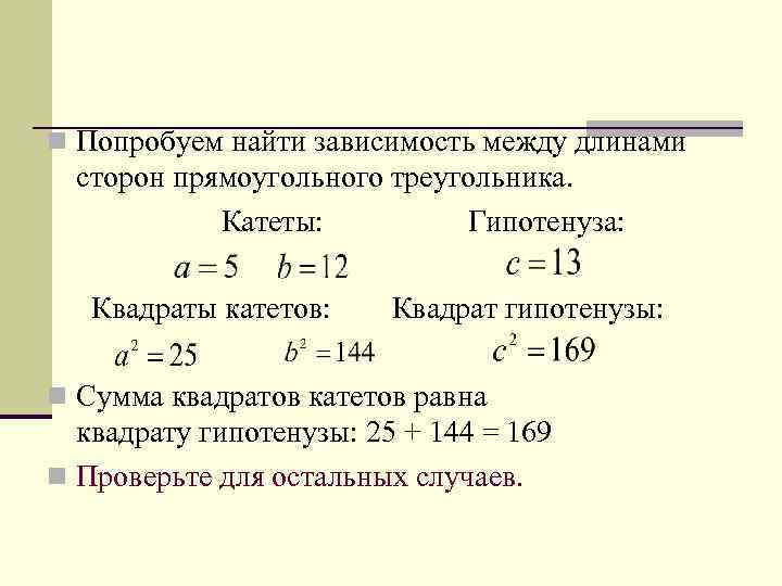 n Попробуем найти зависимость между длинами сторон прямоугольного треугольника. Катеты: Гипотенуза: Квадраты катетов: Квадрат