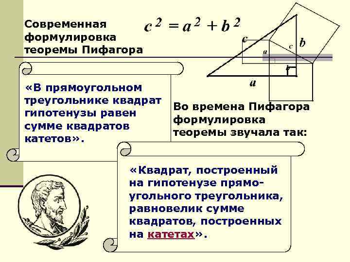 Современная формулировка теоремы Пифагора «В прямоугольном треугольнике квадрат гипотенузы равен сумме квадратов катетов» .