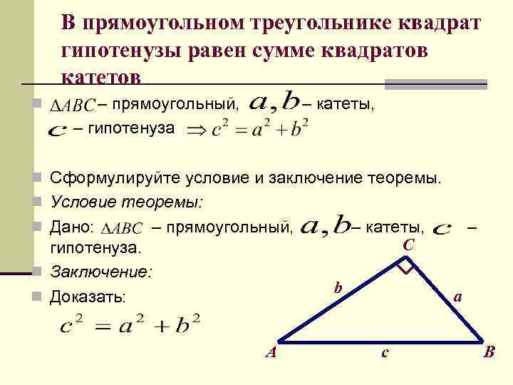 В прямоугольном треугольнике квадрат гипотенузы равен сумме квадратов катетов n – прямоугольный, – гипотенуза