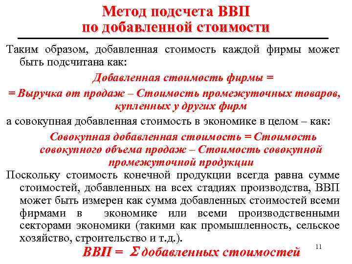 Метод подсчета ВВП по добавленной стоимости Таким образом, добавленная стоимость каждой фирмы может быть