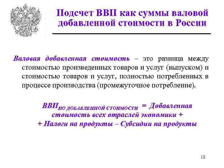 Подсчет ВВП как суммы валовой добавленной стоимости в России Валовая добавленная стоимость – это