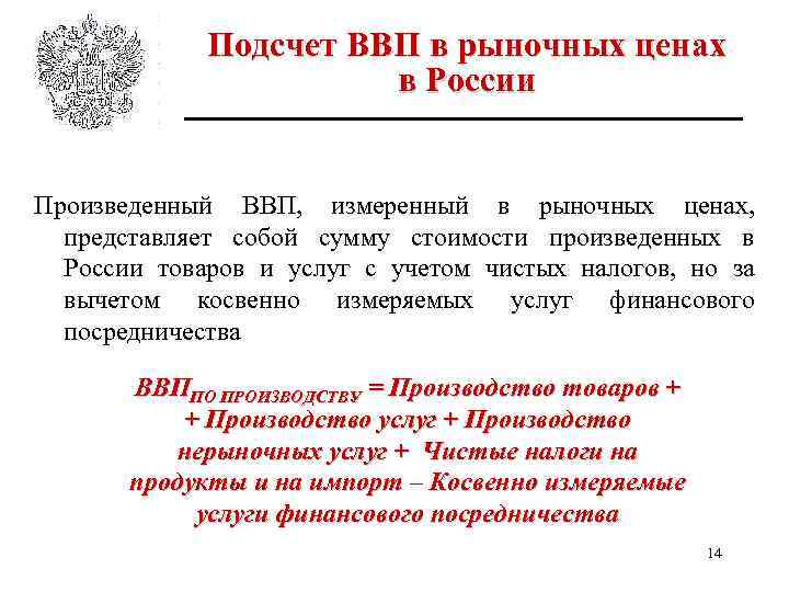Подсчет ВВП в рыночных ценах в России Произведенный ВВП, измеренный в рыночных ценах, представляет