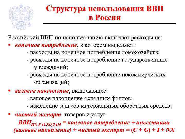 Структура использования ВВП в России Российский ВВП по использованию включает расходы на: § конечное