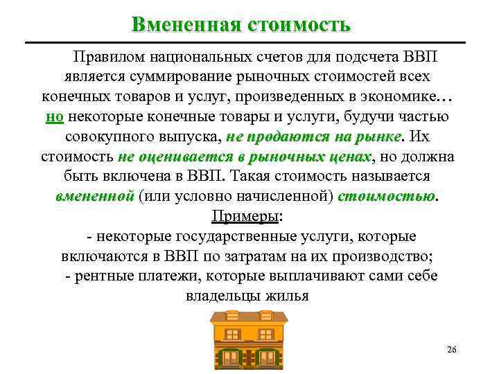 Операции которые должны учитываться при подсчете ввп. Вмененная стоимость при подсчете ВВП. Пример вмененной стоимости при подсчете ВВП. Примером вмененной стоимости при расчете ВВП является. ВВП включаются и не включаются рыночная стоимость товаров и услуг.