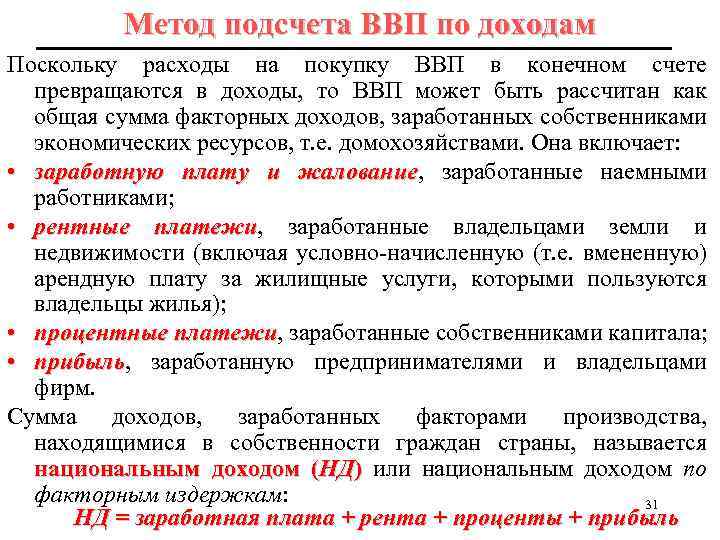 Метод подсчета ВВП по доходам Поскольку расходы на покупку ВВП в конечном счете превращаются