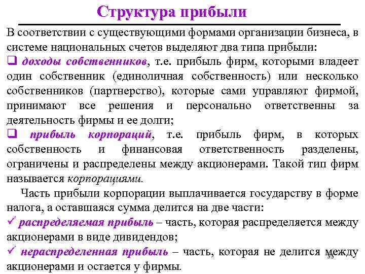 Структура прибыли В соответствии с существующими формами организации бизнеса, в системе национальных счетов выделяют