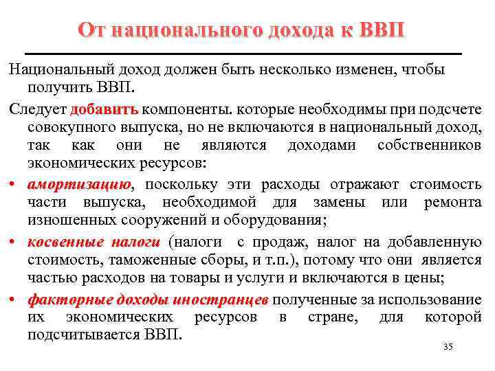 От национального дохода к ВВП Национальный доход должен быть несколько изменен, чтобы получить ВВП.