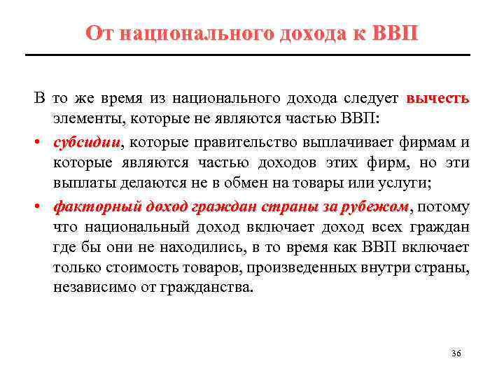 От национального дохода к ВВП В то же время из национального дохода следует вычесть