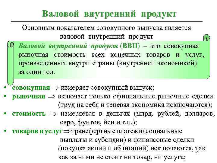 Валовой внутренний продукт Основным показателем совокупного выпуска является валовой внутренний продукт Валовой внутренний продукт