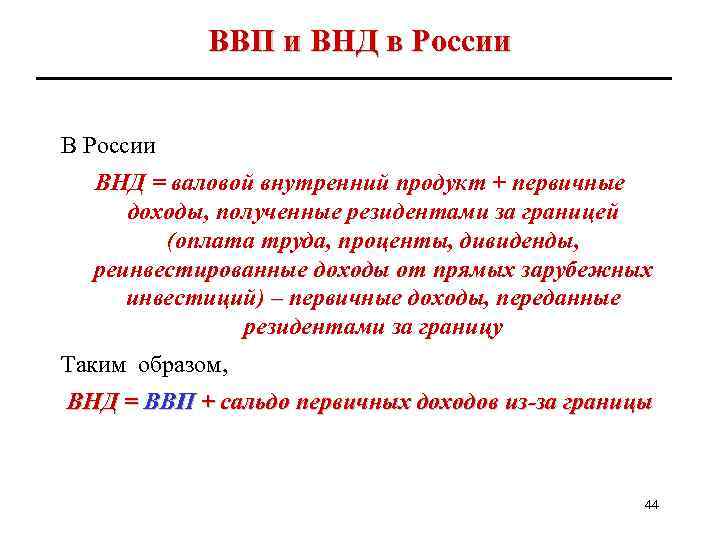 ВВП и ВНД в России ВНД = валовой внутренний продукт + первичные доходы, полученные