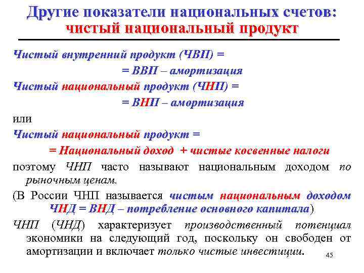 Другие показатели национальных счетов: чистый национальный продукт Чистый внутренний продукт (ЧВП) = = ВВП