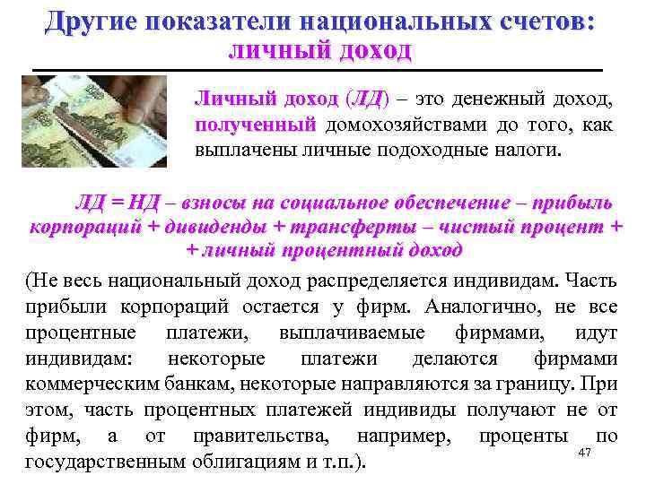Другие показатели национальных счетов: личный доход Личный доход (ЛД) – это денежный доход, ЛД