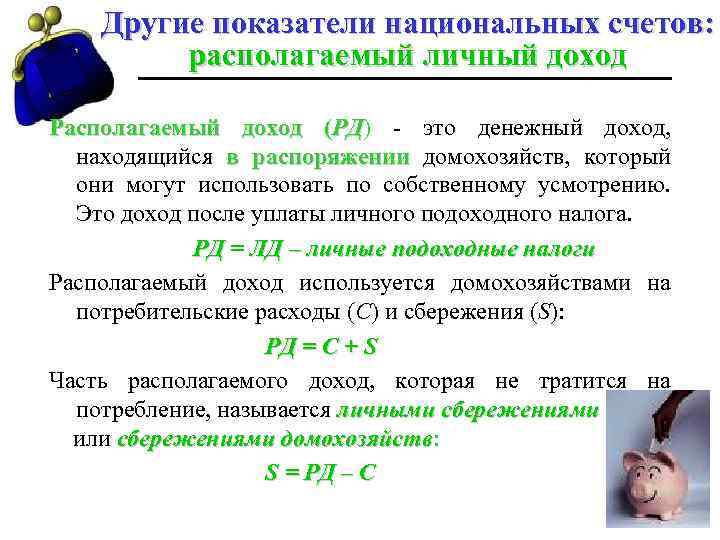 Другие показатели национальных счетов: располагаемый личный доход Располагаемый доход (РД) - это денежный доход,