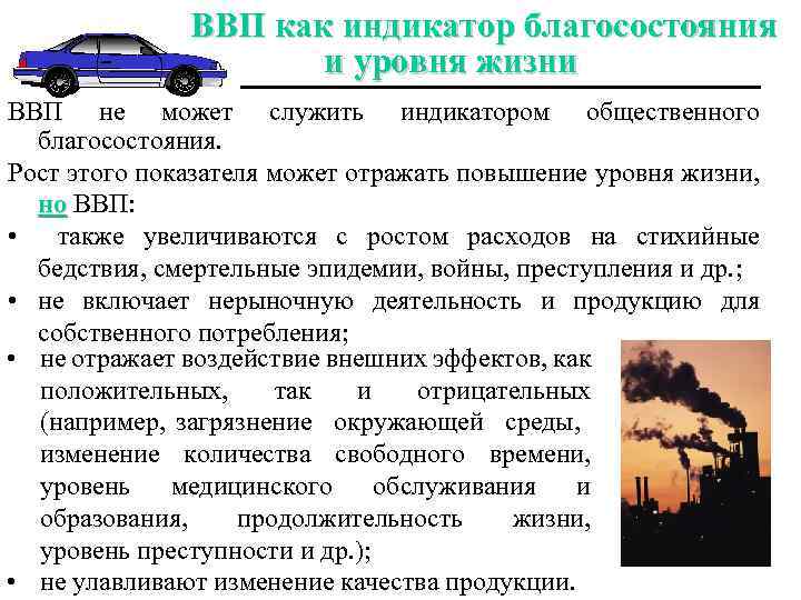ВВП как индикатор благосостояния и уровня жизни ВВП не может служить индикатором общественного благосостояния.