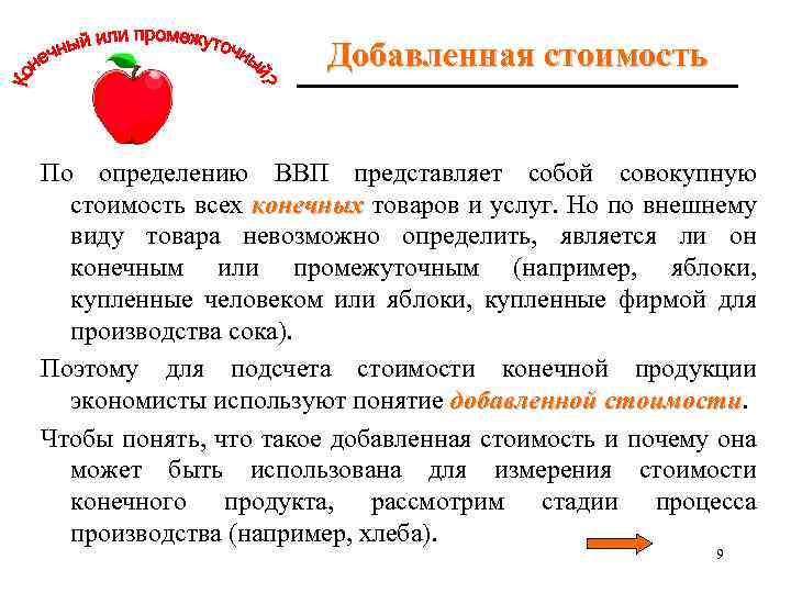 Добавленная стоимость По определению ВВП представляет собой совокупную стоимость всех конечных товаров и услуг.