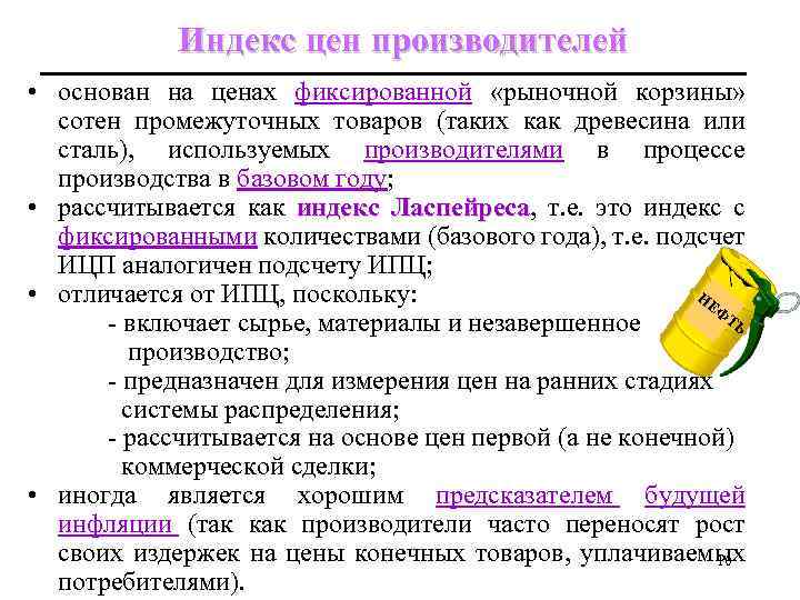 Индекс цен производителей • основан на ценах фиксированной «рыночной корзины» сотен промежуточных товаров (таких