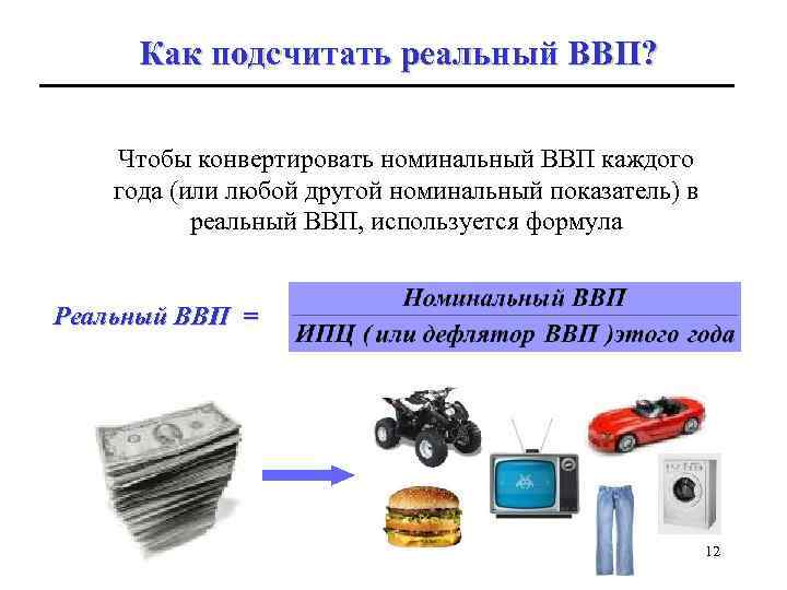 Как подсчитать реальный ВВП? Чтобы конвертировать номинальный ВВП каждого года (или любой другой номинальный