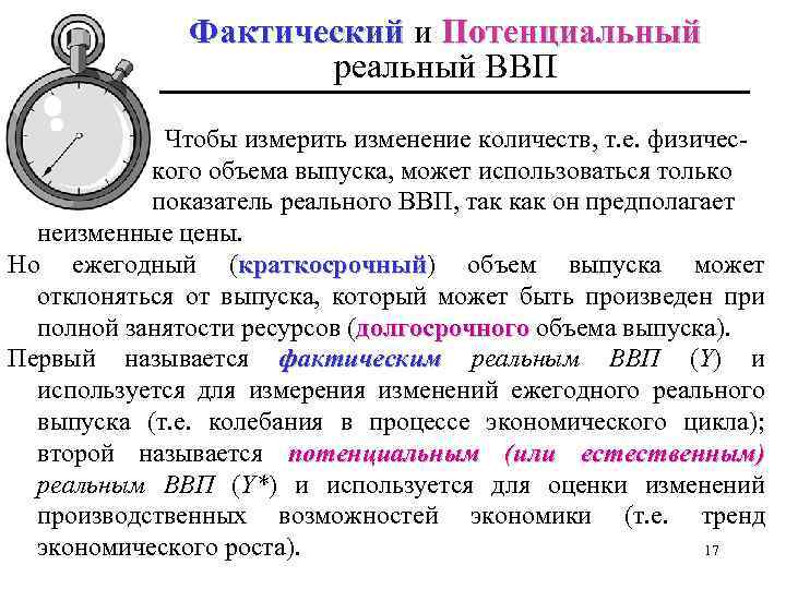 Фактический и Потенциальный реальный ВВП Чтобы измерить изменение количеств, т. е. физического объема выпуска,