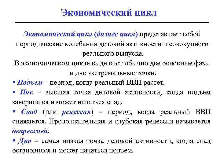 Экономический цикл (бизнес цикл) представляет собой периодические колебания деловой активности и совокупного реального выпуска.
