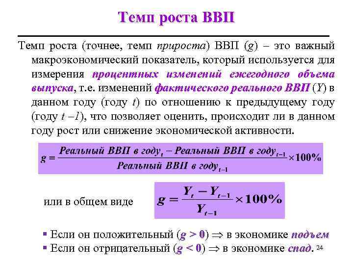 Темп роста ВВП Темп роста (точнее, темп прироста) ВВП (g) – это важный макроэкономический