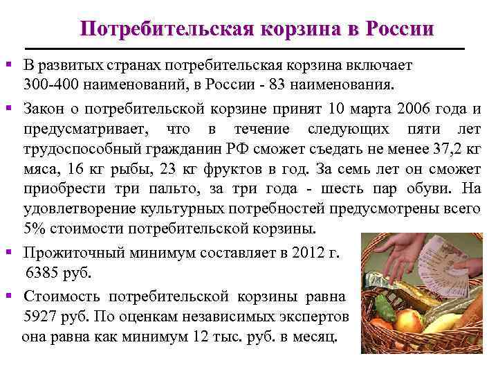 Потребительская корзина в России § В развитых странах потребительская корзина включает 300 -400 наименований,