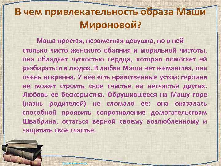 Сочинение образ маши. В чём притягательность образа Маши Мироновой. Образ Маши Мироновой. В чем привлекательность Маши Мироновой. Образ Маши Мироновой план.