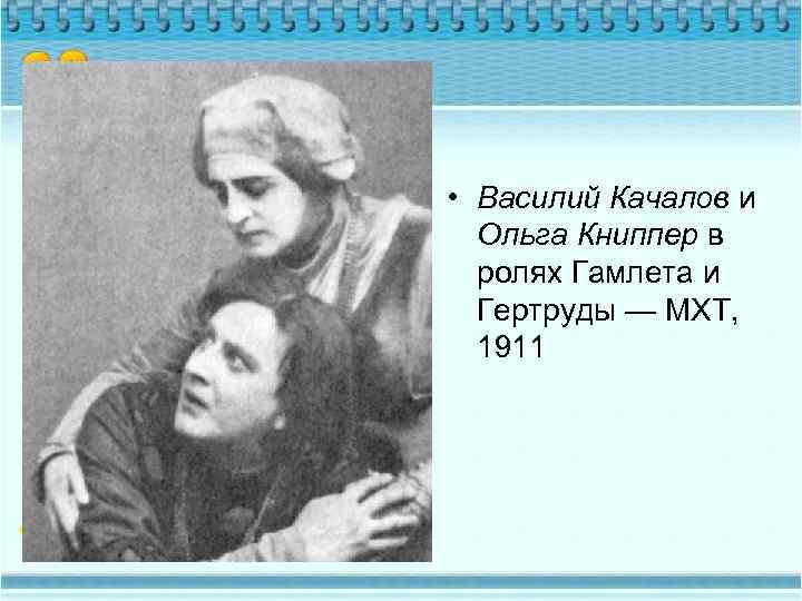  • Василий Качалов и Ольга Книппер в ролях Гамлета и Гертруды — МХТ,