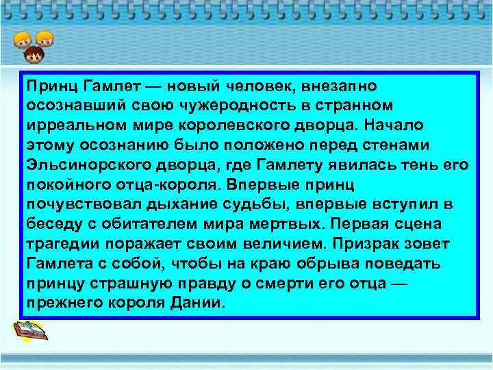Принц Гамлет — новый человек, внезапно осознавший свою чужеродность в странном ирреальном мире королевского