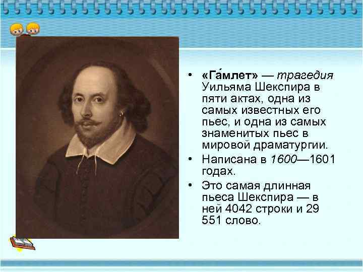  • «Га млет» — трагедия Уильяма Шекспира в пяти актах, одна из самых