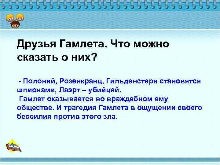 Друзья Гамлета. Что можно сказать о них? - Полоний, Розенкранц, Гильденстерн становятся шпионами, Лаэрт