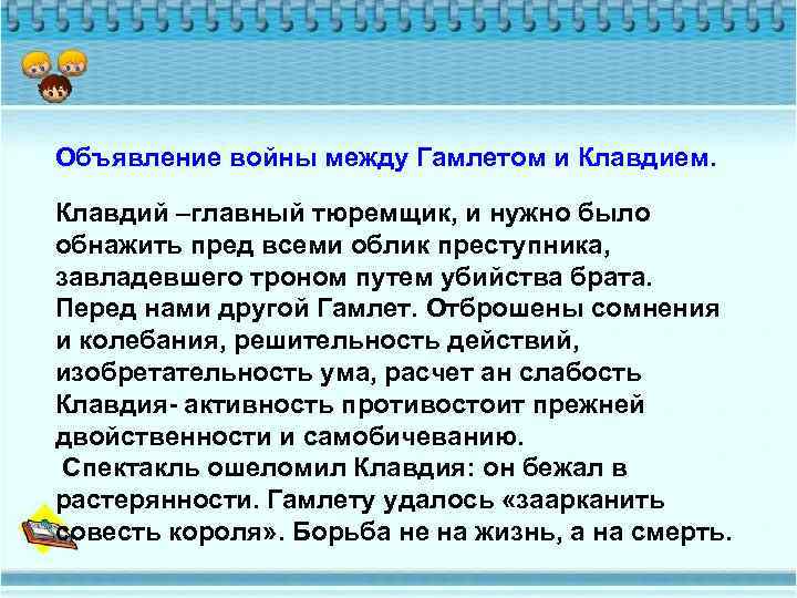 Объявление войны между Гамлетом и Клавдием. Клавдий –главный тюремщик, и нужно было обнажить пред