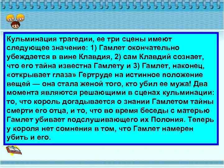 Кульминация трагедии, ее три сцены имеют следующее значение: 1) Гамлет окончательно убеждается в вине