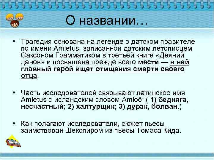 О названии… • Трагедия основана на легенде о датском правителе по имени Amletus, записанной