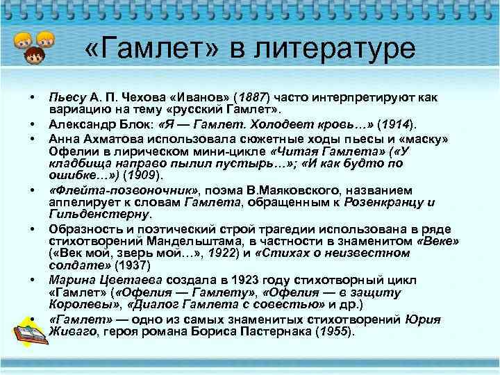  «Гамлет» в литературе • • Пьесу А. П. Чехова «Иванов» (1887) часто интерпретируют