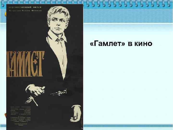  «Гамлет» в кино 