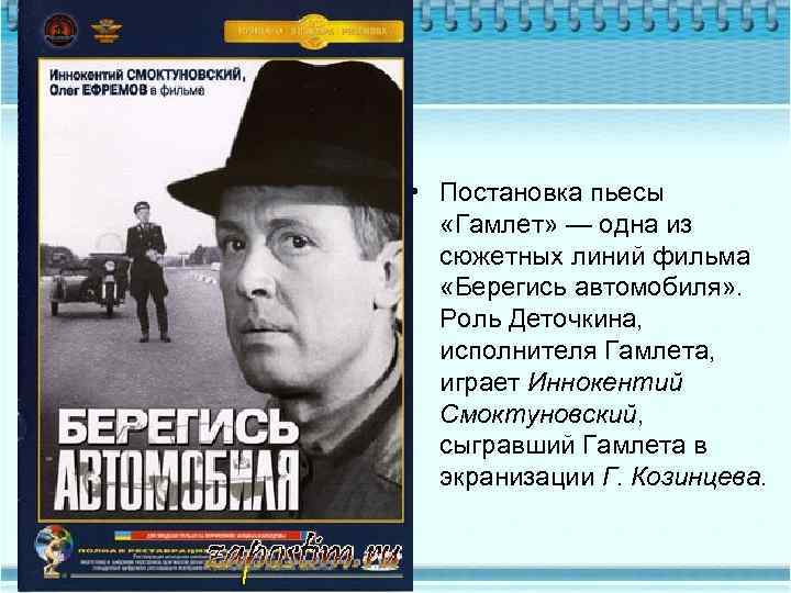  • Постановка пьесы «Гамлет» — одна из сюжетных линий фильма «Берегись автомобиля» .