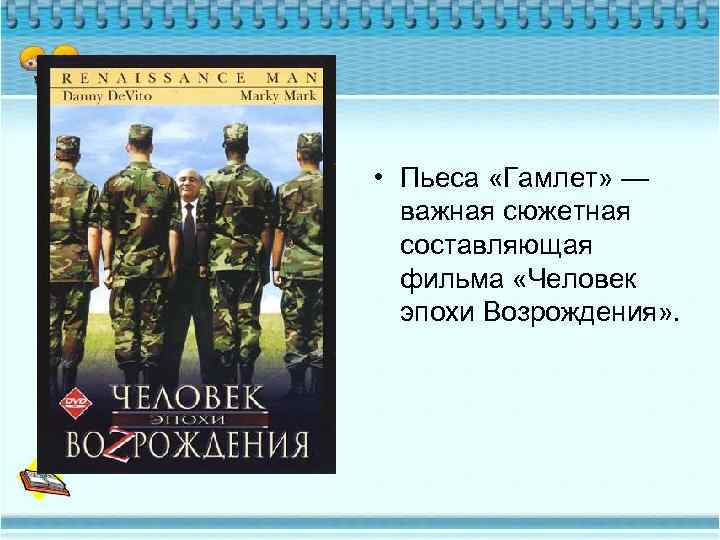  • Пьеса «Гамлет» — важная сюжетная составляющая фильма «Человек эпохи Возрождения» . 