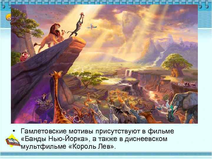  • Гамлетовские мотивы присутствуют в фильме «Банды Нью-Йорка» , а также в диснеевском